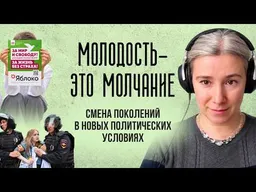 Молодость - это молчание: смена поколений в новых политических условиях