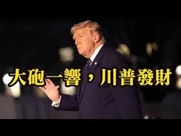 1.大砲一響，黃金萬兩。民不聊生，那又何妨？川普兒子投資軍用無人機！2.Call in主題不限，不可無聊