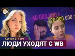 Пожар на складах Wildberries: что говорят предприниматели, которые потеряли миллионы. Ксения Эггерт