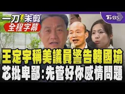 【全程字幕】王定宇爆美議員警告韓國瑜速審軍購! 徐巧芯批卑鄙反嗆:先關好自己感情問題 揭韓國瑜用心協調三黨 芯直指王定宇"罵錯人":美方是好心提醒｜TVBS新聞