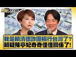 我是賴清德詐團橫行台灣了？賴疑陳亭妃奇奇怪怪關係了！【#新聞大白話】#葉元之 #陳揮文 #何景榮