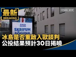 冰島是否重啟入歐談判　公投結果預計30日揭曉｜#鏡新聞