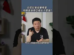 白宮記者協會晚宴 特朗普身旁亞裔女子是誰？