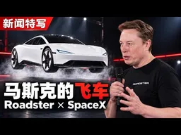 汽车装上火箭会怎样？特斯拉新一代 Roadster 发布会