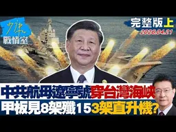 【完整版上集】中共航母遼寧號穿台灣海峽　甲板可見8架殲15、3架直升機？20260421｜#沈富雄 #顏蔚慈 #黃暐瀚 #翁曉玲 #陳琬惠 #陳鳳馨