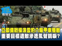 立即備戰操演雲豹八輪甲車殲敵　重要目標遭敵滲透風聲鶴唳？ #少康戰情室 20260623-2#沈富雄 #林亮君 #黃暐瀚 #牛煦庭 #陳鳳馨