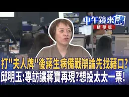 打＂夫人牌＂後蔣生病備戰辯論先找藉口？邱明玉：專訪讓蔣寶再現？想投太太一票！｜尚毅夫 周偉航 周軒 邱明玉｜李依庭｜【#中午鏡來講】20261029