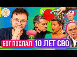 Отмазки Киселева за «вторую СВО» | Михалков благодарит бога за СВО | Пропагандисты ищут внедренных