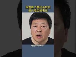 张雪峰了解社会现实但只能委婉表达