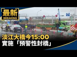 薔琵來襲！　淡江大橋今15:00實施「預警性封橋」｜#鏡新聞