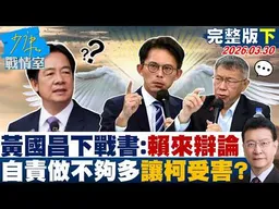 【完整版下集】黃國昌下戰書：賴清德出來辯論　自責做得不夠多讓柯文哲受害？20260330｜#顏蔚慈 #陳琬惠 #賴士葆 #李永萍 #李明賢