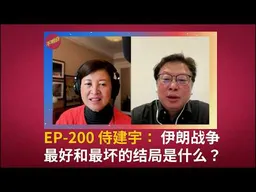EP-200 侍建宇：伊朗战争最好和最坏的结果是什么？ | 最高领袖哈梅内伊身亡  | 特朗普 | 史诗狂怒行动 | 川习会  | 霍尔木兹海峡丨伊朗政权更迭  | 习近平  |  台海战争  |