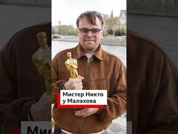 Павел Таланкин* о выпуске программы «Малахов» о фильме «Господин Никто против Путина»**