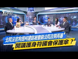 北院法官拘提柯建銘被撤銷法院改期再審 開議護身符國會保護傘？【#今日精華搶先看】少康戰情室 20260422｜#戴瑋姍 #周榆修 #葉元之 #徐巧芯 #張斯綱