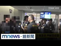 逃往韓國16天！車行命案主嫌落網　押解回高雄｜#鏡新聞