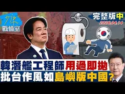 【完整版中集】韓媒揭台潛艦國造工程師用過即拋　批台灣作風如同「島嶼版中國」？20260414｜#沈富雄 #戴瑋姍 #黃暐瀚 #李永萍 #陳鳳馨