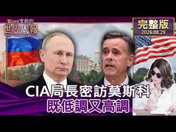 【完整版上集20260829】CIA局長密訪莫斯科 既低調又高調 #tvbs文茜的世界周報  20260829