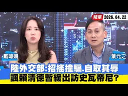 【#少康大人物】陸外交部：招搖撞騙、自取其辱　諷賴清德暫緩出訪史瓦帝尼？ 20260422｜#戴瑋姍 #葉元之