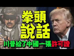 強權才是公理民主就是狗屁! 川普給了中國一張「許可證」! 台灣人只是要一個拳頭大的爸爸!