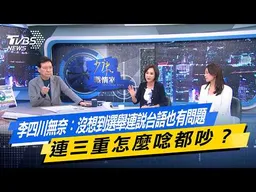 李四川無奈：沒想到選舉連說台語也有問題 連三重怎麼唸都吵？【#今日精華搶先看】少康戰情室 20260610｜#張嘉玲 #周榆修 #董智森 #柯志恩 #江怡臻