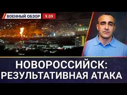 Удар по Новороссийску, прорыв ВСУ севернее Лимана | Военный обзор c Давидом Шарпом