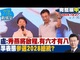 【完整版中集】盧秀燕：秀燕將啟程、有六才有八　「準表態」參選2028總統？ #少康戰情室 20261027 #江啟臣