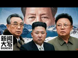平壤《权力的游戏》：金家三代的“血色宫斗”，如何步步绞杀北京的算计？20260410【新闻大写】