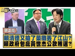 賴清德又搶了菜攤丟了江山？賴政府包庇黃世杰公款賄選？【#新聞大白話】20260918 #郭正亮 #陳揮文 #凌濤
