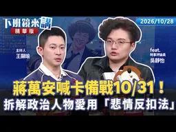 蔣萬安行程暫喊卡備戰10/31！Grace拆解政治人物最愛用「悲情反扣法」｜吳靜怡 王顯瑜｜【下班鏡來講】20261028