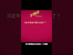 习近平更加不敢打台湾了？ #伊朗战争   #习近平 #台海战争   #武统  #不明白播客 #shorts