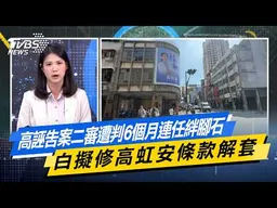 高虹安誣告案二審遭判6個月連任絆腳石 白擬修高虹安條款解套【#今日精華搶先看】少康戰情室 20260608｜#林亮君 #張啟楷 #賴士葆 #馬文君 #李永萍