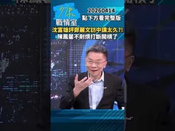 沈富雄評鄭麗文訪中「一中各表」消失　陳鳳馨不耐煩打斷開槓了#少康戰情室 #趙少康 #shorts #沈富雄 #陳鳳馨 #鄭麗文