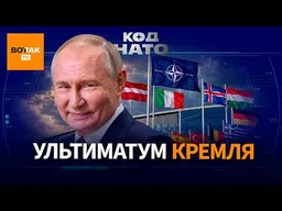 Путин готовит ультиматум НАТО? Европа предупреждает об угрозе войны / Код НАТО