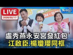 【LIVE】盧秀燕永安宮發紅包 江啟臣.楊瓊瓔同框