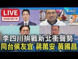 【LIVE】李四川拚戰新北衝聲勢 同台侯友宜.蔣萬安.黃國昌