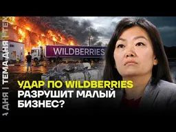 Доверие бизнеса рухнуло. Как удары по Wildberries разрушают экономику России