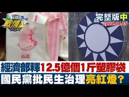 【完整版中集】經濟部釋12.5億個1斤塑膠袋 國民黨批民生治理亮紅燈？20260405｜#沈富雄 #高嘉瑜 #張志豪 #葉元之 #游淑慧 #徐弘庭