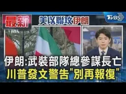 伊朗:武裝部隊總參謀長亡 川普發文警告「別再報復」｜TVBS新聞