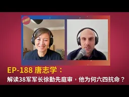 EP-188 唐志学：解读38军军长徐勤先庭审，他为何六四抗命？|  天安门事件 | 8964  | 戒严令 丨中共良心丨 邓小平  | 赵紫阳  | 李鹏 | 习近平 | 三支两军 | 大清洗