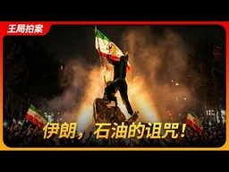伊朗，石油的诅咒！｜哈梅内伊｜霍梅尼｜巴列维｜摩萨台｜阿贾克斯行动｜伊斯兰革命｜王局拍案 20260114