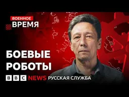 Как беспилотники меняют ход войны в небе, на земле и под водой? | Военное время с Ильей Абишевым