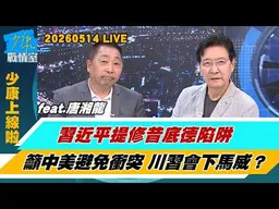 川普讚優秀領導人、習近平稱合則兩利鬥則俱傷　高下立判？習近平提”修昔底德陷阱”籲中美避免衝突 川習會下馬威？