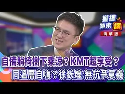 自備躺椅樹下乘涼？KMT超享受？政治味濃？徐嶔煌：毫無抗爭意義｜廖雅玉｜【#攏總鏡來講】20260720