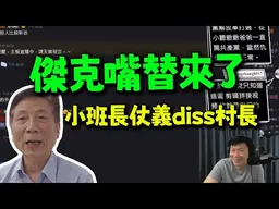 傑克嘴替來了! 廣州小班長懟村長:自己沒有能力還把矛頭對準柳傑克!搞什麼玩意!