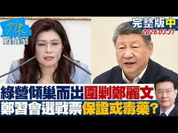 【完整版中集】民進黨傾巢而出圍剿鄭麗文　鄭習會藍綠選戰的票房保證或毒藥？20260331｜#沈富雄 #戴瑋姍 #黃暐瀚 #黃健豪 #陳鳳馨