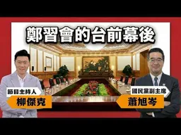 專訪蕭旭岑！談鄭習會的台前與幕後