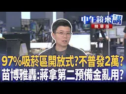 97％吸菸區開放式？不普發2萬？　苗博雅轟：蔣拿第二預備金亂用？｜苗博雅 吳靜怡 卓冠廷 丁瑀｜王家珩｜【#中午鏡來講】20260828