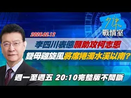 【#完整版不間斷】李四川表態願助攻柯志恩  「雙母雞旋風」將席捲濁水溪以南？ #少康戰情室 20260212