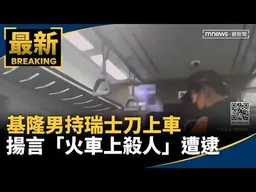 基隆男持瑞士刀上車　揚言「火車上殺人」遭逮｜#鏡新聞