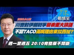 【#完整版不間斷】川普對伊朗戰爭發表重大談話　不認TACO滿嘴理由東拉西扯？ #少康戰情室 20260402